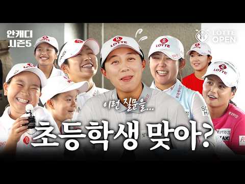 와..월드클래스다! 김효주 실물 영접한 초등학생들의 반응 [안캐디 시즌 5 EP-6_롯데 스윙키즈 편]