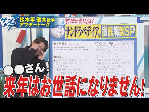 【サンドラアフタートーク】期待の若手・松木平優太投手が登場！来季開幕ローテを目指す松木平投手がお世話になりたくない相手とは・・・！？