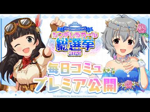 【デレステ】「氏家むつみ&成宮由愛コミュ特別編集動画」 【アイドルマスター】