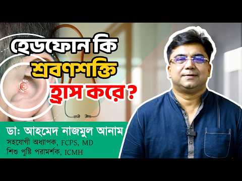 হেডফোন কি শ্রবণশক্তি হ্রাস করে || ডাঃ আহমেদ নাজমুল আনাম; FCPS, MD -Associate Professor, ICMH
