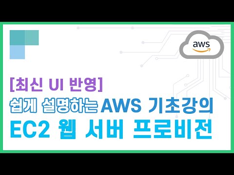 (리뉴얼)쉽게 설명하는 AWS 기초강의 17.EC2 웹 서버 프로비전 및 백업