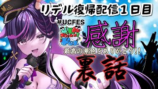 【感謝】リデル復帰配信1日目！最高の景色の裏話【#UCFES】【#ridel  / #vtuber   #vsinger  】
