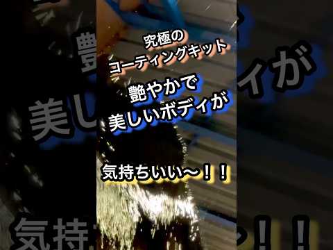 間違いないコーティングキット!! #洗車 #研磨 #コーティング #車 #diy #detailing #carwash #shorts #youtubeshorts #阿修羅ちゃん #阿修羅