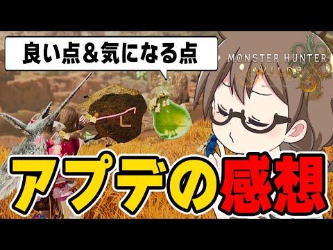 アプデの良かった点と気になった点を語る茶々茶【モンハンワイルズ】
