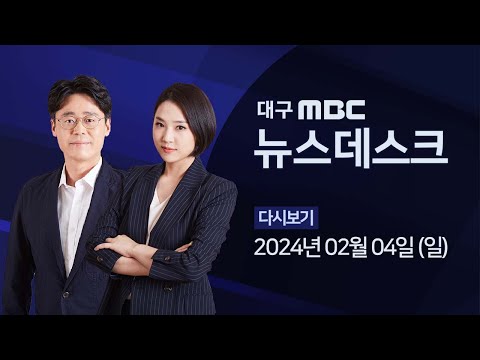 2024-02-04 (일) 대구MBC 뉴스데스크