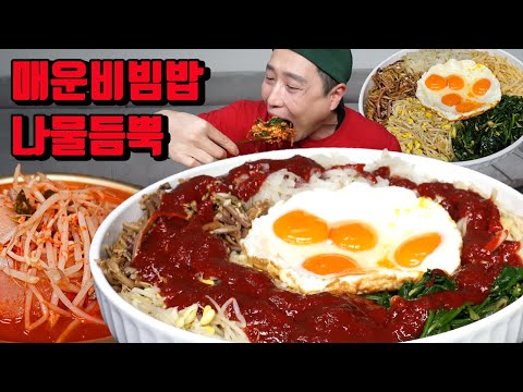 매운 비빔밥 나물 듬뿍 점보비빔밥 먹방 korean spicy bibimbap mukbang eating show