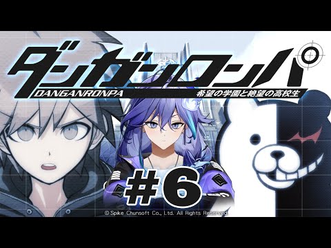 【 ダンガンロンパ 希望の学園と絶望の高校生 | 初見 #6 】超高校級の幽霊になるか【 水無世燐央 l UPROAR!! 】