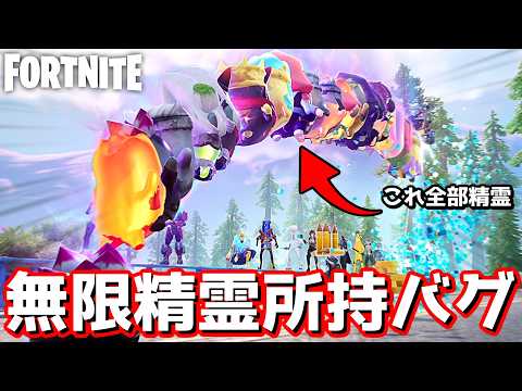 無限に精霊を保持できるバグを使ったらとんでもないことになったんだがwww【Fortnite:フォートナイト】
