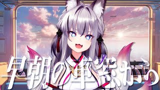 【雑談】日曜の朝活！早朝の車窓から【#稲荷いろは/のりプロ所属】