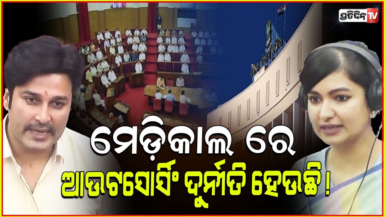 ଆକାଶ ପଚାରିଲେ ପ୍ରଶ୍ନ, ଯାଜପୁର ମେଡିକାଲ୍ ରେ ଆଉଟସୋର୍ସିଂ ଦୁର୍ନୀତି କାହା ଈଶାରା ରେ! MLA Akash Dasnayak.