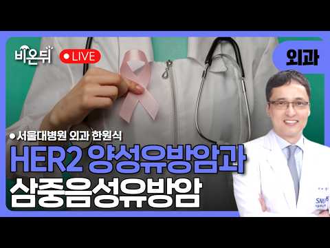 “HER2 (허투) 양성 유방암과 삼중음성유방암” / <strong>서울대병원</strong> 외과 한원식