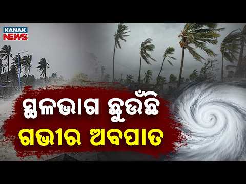 ସ୍ଥଳଭାଗ ଛୁଉଁଛି ଗଭୀର ଅବପାତ | Deep Depression Begins Landfall Near Kalingapatnam, Heavy Rain Alert