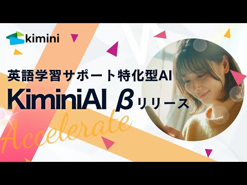 英語学習サポート特化型AIチャットボット「KiminiAI β」をリリース