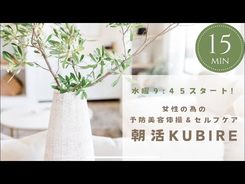 3/20(水)朝活KUBIRE