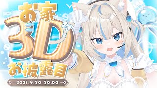 【#にゃぷぷまりーなお家3Dお披露目】ついに実装‼かわいく動けます🐈💛【#にゃぷぷまりーな/#いちプロ 】#VTuber