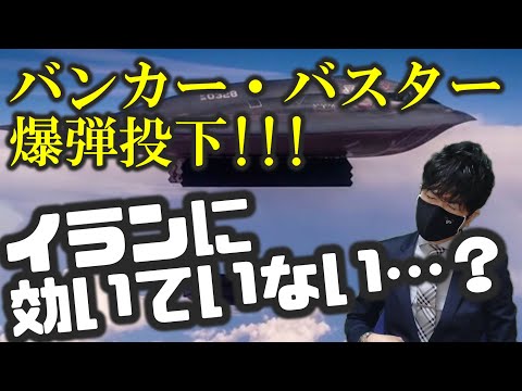 米国！バンカーバスターで爆撃！イランには効いていない？