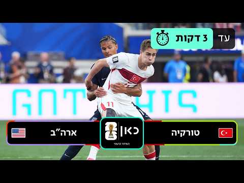 תקציר: טורקיה - ארצות הברית | כאן - מונדיאל 2026