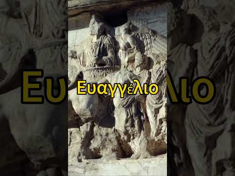 Що означає слово Євангеліє?
