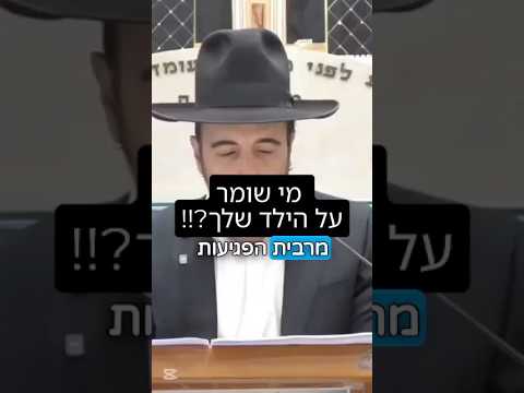 הרב מאיר אליהו | מי שומר על הילד שלך?!! #ילדים #חינוך #הרב_מאיר_אליהו