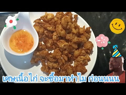 แชร์วนไป ShareThaiMedia เศษเนื้อไก่จะซื้อมาทำไมก่อนนนน55