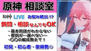 【原神Live】原神相談室！ガチャ・育成・編成、何でも質問・相談OK！初見・初心者・復帰勢歓迎【げんしんLive】