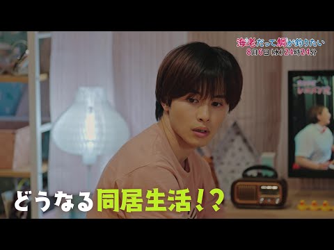 【予告】海老だって鯛が釣りたい　8月6日（水）24時24分～放送予定　第6話