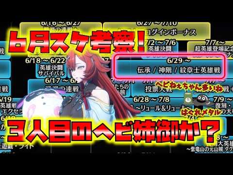 【FEH】♯6547 6月スケジュール考察！3人目の蛇姉ちゃん月末降臨か！?