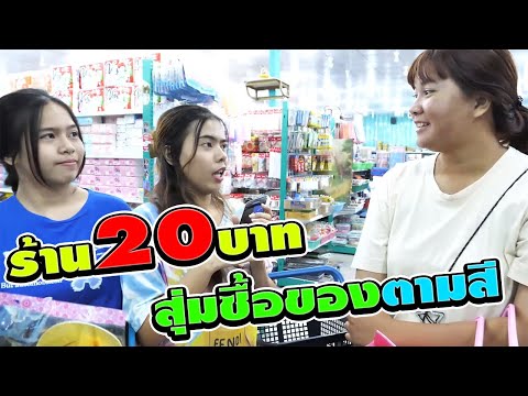 THEGANGตะลุยร้าน20บาทJSHOPสุ