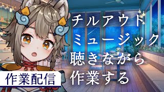【#作業配信 】チルアウトミュージック聴きながら深夜に作業【 #新人VTuber / #雨庭やえ 】