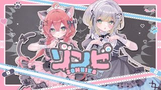 ？　covered by 栞葉るり × 獅子堂あかり