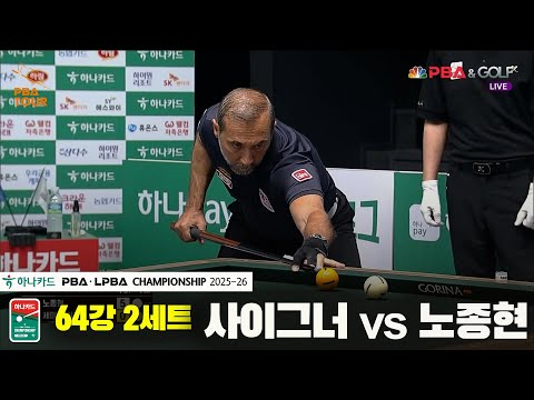 사이그너vs노종현 64강 2세트[하나카드 PBA챔피언십 25-26]