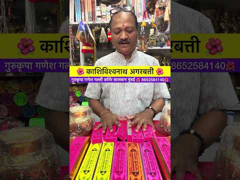 🌺 काशिविश्वनाथ अगरबत्ती 🌺 #shortvideo #ytshorts #trending #viralvideo #love #mjreels