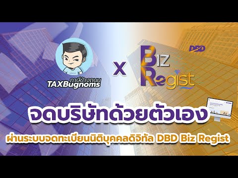 TAXBugnoms จดบริษัทด้วยตัวเองผ่านระบบจดทะเบียนนิติบุคคลดิจิทัลDBDBizReg