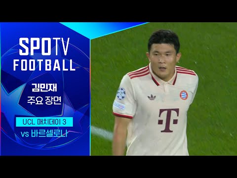 [24/25 UCL] 바르셀로나 vs 바이에른 뮌헨 김민재 주요장면 ｜SPOTV FOOTBALL