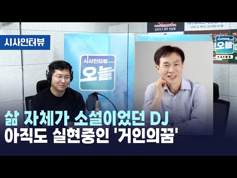 삶 자체가 소설이었던 DJ 아직도 실현중인 '거인의꿈' [시사인터뷰 오늘] (2024.02.01)