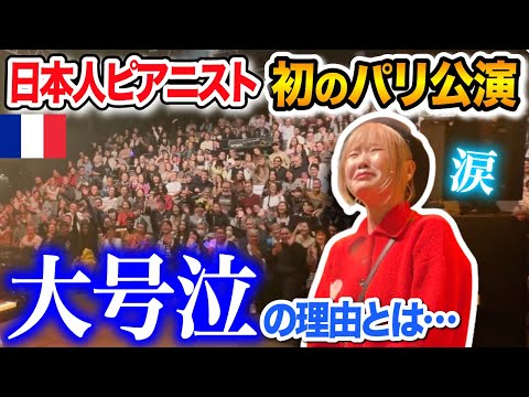 【パリ公演🇫🇷】日本人ピアニストの挑戦！初のフランス公演でまさかの感動の結末に、思わず大号泣...【Les Champs-Élysées(オー・シャンゼリゼ/海外の反応/ストリートピアノ】