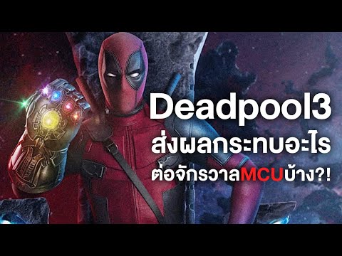 Deadpool3ส่งผลกระทบอะไรต่อจักร