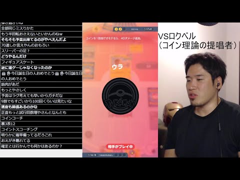 【緊急】ポケポケのコイントス確定オモテ理論を提唱者ロクベルさんとガチ検証生放送【ポケポケ】 Pokémon Trading Card Game Pocket