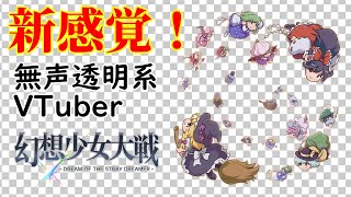 【無声透明Vtuber】幻想少女大戦 - DREAM OF THE STRAY DREAMER - (STEAM) #1【バ美肉、バ美声不使