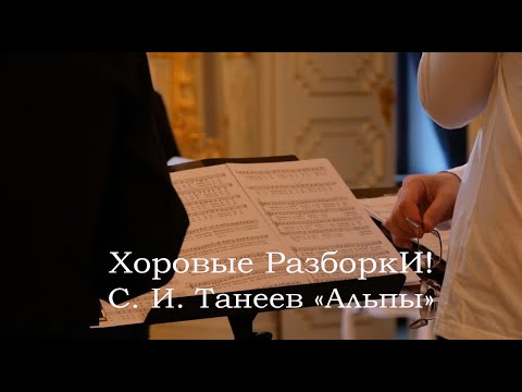 Хоровые разборки: С. И. Танеев «Альпы»