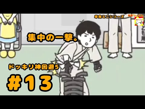 (集中の一撃。) ドッキリ神回避5　#13   (ミニシリーズ)【シュネコ】【駿猫】