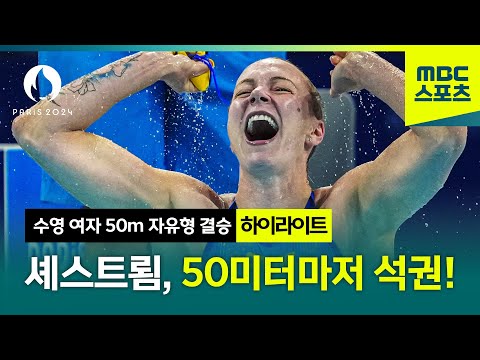 사라 셰스트룀, 50미터마저 석권! [수영 여자 50m 자유형 결승 하이라이트]