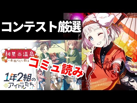 【学マス】温泉・1年2組のコミュを読むぞ！終わったらコンテスト厳選！！！【コンテスト攻略/学園アイドルマスター】