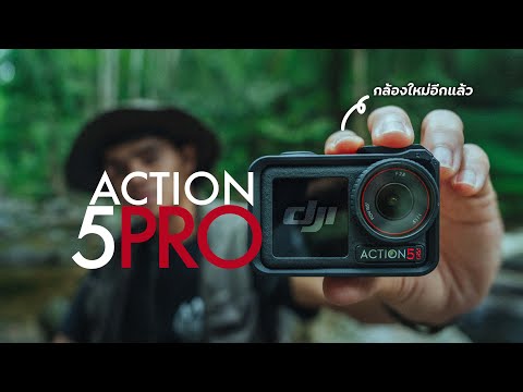 รีวิวDJIACTION5PROกล้องใหม