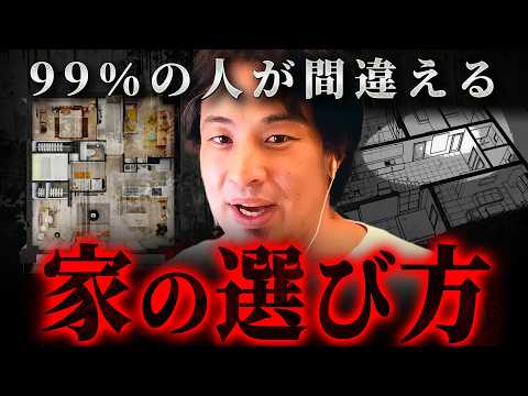 ※知らずに買ったら人生終了※ヤバすぎる家選びの落とし穴【 切り抜き 思考 論破 kirinuki hiroyuki 住宅ローン】