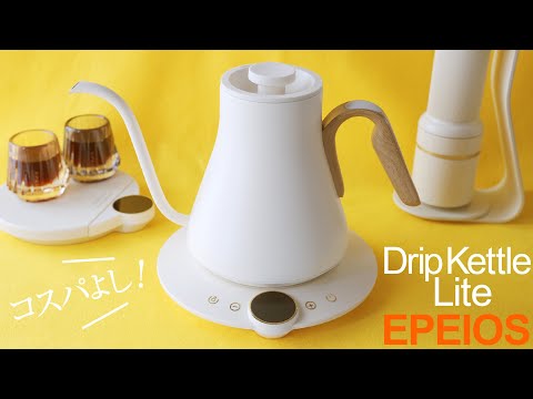 エペイオスDrip Kettle Liteをレビュー！電気ケトルの決定版コスパモデル登場！
