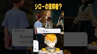 シローの理解者？【Pokémon LEGENDS Z-A】#shorts
