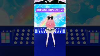【踊ってみた】輝夜の城で踊りたい / μ's #shorts #ラブライブ #lovelive #輝夜の城で踊りたい
