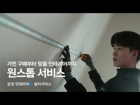 [삼성 인테리어핏 설치서비스] 가전 구매부터 맞춤 인테리어까지 원스톱 서비스 | 삼성전자