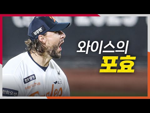 [KS4_LG vs 한화] 7이닝 무실점! 완벽한 피칭을 마치고 포효하는 한화의 와이스! | 10.30 | 크보모먼트 BY 삼진제약 | 야구 하이라이트